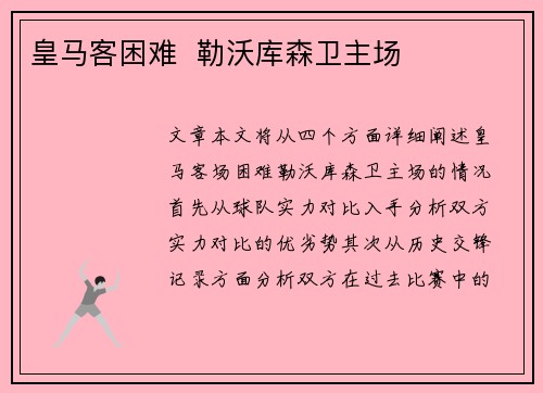 皇马客困难  勒沃库森卫主场