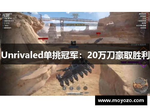 Unrivaled单挑冠军：20万刀豪取胜利