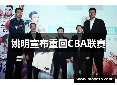 姚明宣布重回CBA联赛