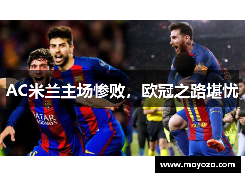 AC米兰主场惨败，欧冠之路堪忧