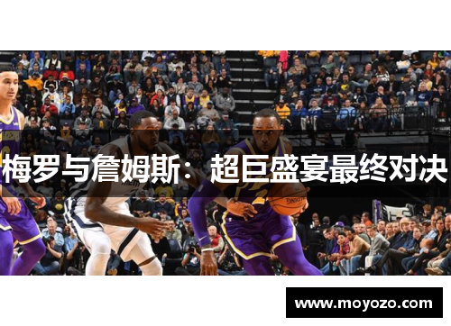 梅罗与詹姆斯：超巨盛宴最终对决