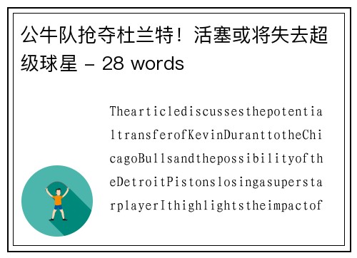 公牛队抢夺杜兰特！活塞或将失去超级球星 - 28 words